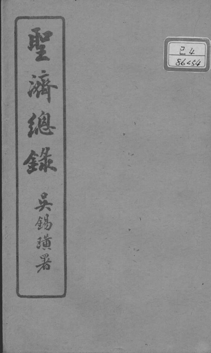 圣济总录  卷196-200